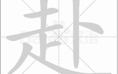 赴的意思(赴字五行属什么)