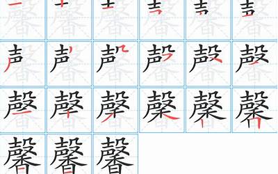 馨多少笔画(馨字笔画、笔顺、笔划)