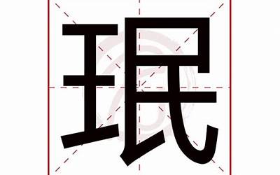 珉的意思(珉字取名寓意及含义)