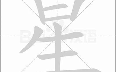 星字拼音(星是什么意思)