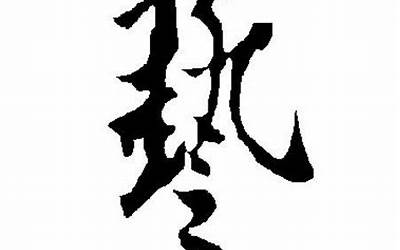 艺字取名(带有艺字的名字有哪些)