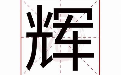 辉的意思和含义(辉字起名的寓意)