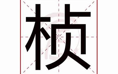 桢是什么意思(桢字在男孩名字中的寓意)