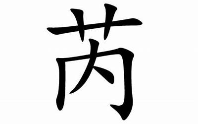 草字头加付念什么(草字头一个付读什么)