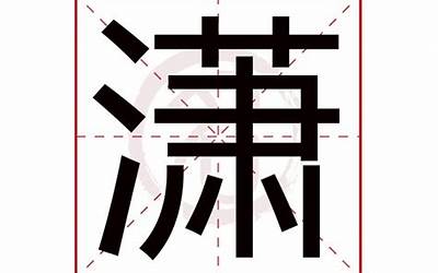 潇然取名字的寓意(潇然取名的寓意)