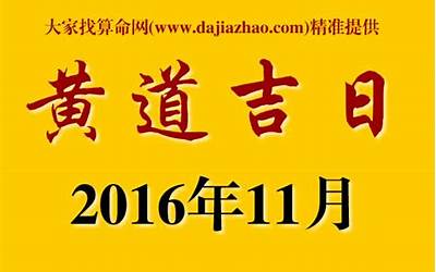 2016年11月黄道吉日(2016年十一月份黄道吉日)