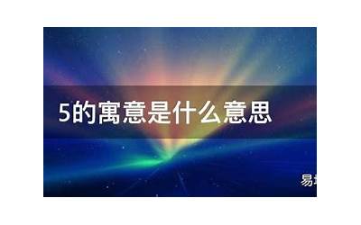 5的寓意(5的寓意是什么意思)