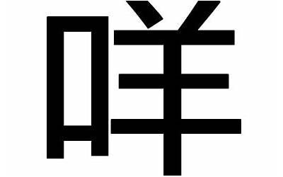 口字旁一个羊(口字旁加一个羊是什么字)