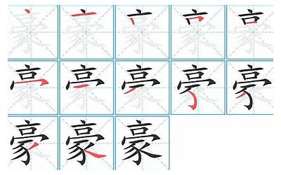 豪字几画(豪字笔画顺序)