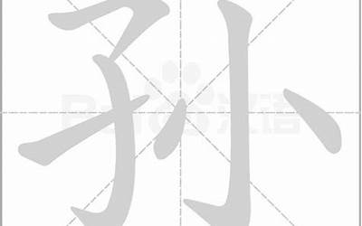 孙有几笔(孙字笔画、笔顺、笔划)