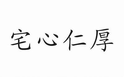 宅心仁厚的下半句(宅心仁厚的下一句是什么)