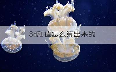 3d和值怎么算最准确(3d和值计算准确率100)