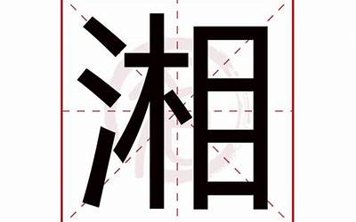 女孩带湘字的含义(湘字取名寓意是什么意思)