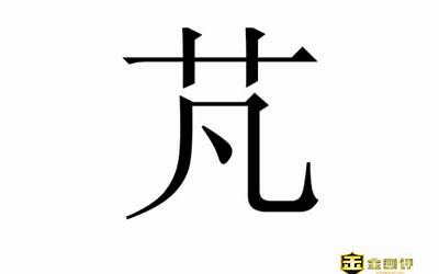 芃的意思(芃字取名的寓意)