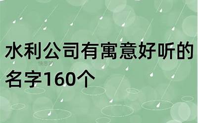 好的名字(160个经典好名字大全带寓意解释)