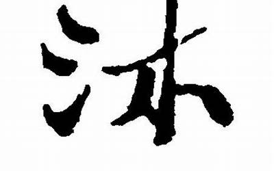 沐字的含义(沐字的含义是什么意思)