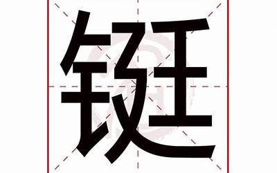 铤(铤字五行属什么)