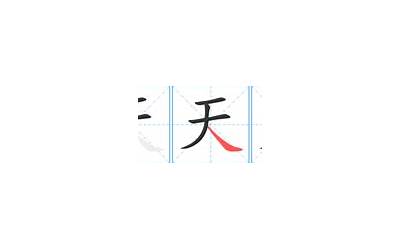 天字笔画(天字的笔画顺序)