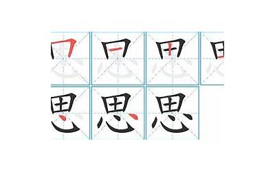 思多少笔画(思字笔画、笔顺、笔划)