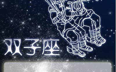 星座双子(十二星座系列)