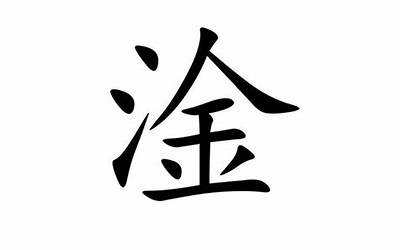 三点水一个中(三点水加一个中念什么字)