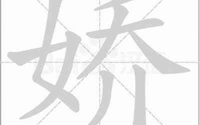 娇字五行属什么(娇字的五行是什么)