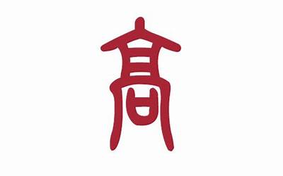 高姓取名(姓高的好名字大全)