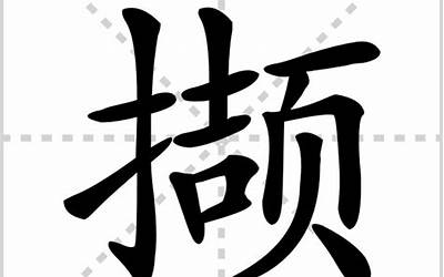 撷的意思(撷字五行属什么)