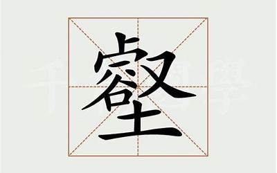 壑是什么意思(壑字取名的寓意)