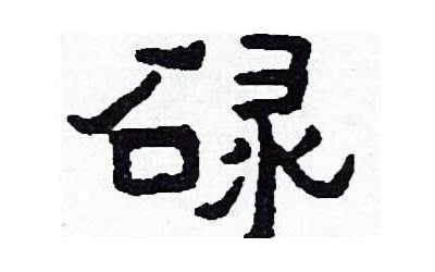 石字旁一个定(石字旁加一个定念什么字)