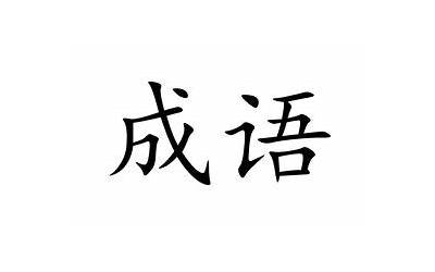 虎什么(虎什么什么什么的成语是什么)