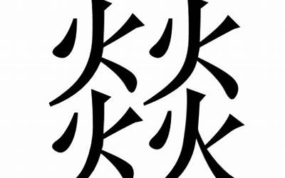 燚(燚字取名的寓意)