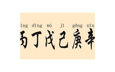 天干三奇(甲戊庚、乙丙丁、辛壬癸)