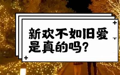 新欢不如旧爱(为什么说新欢不如旧爱)