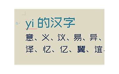 yi字有哪些字(yi的汉字有哪些)