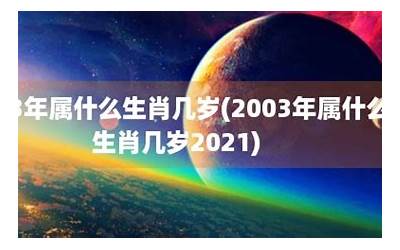 2002年几岁(2002年属什么生肖几岁)