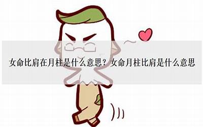 女命比肩代表什么(为什么说三个比肩的女人好命)