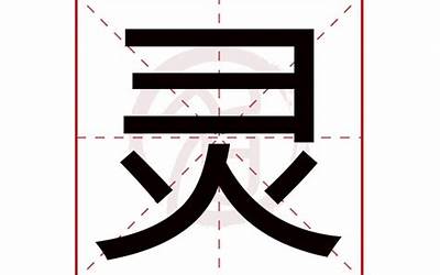 灵字(灵字五行属什么)