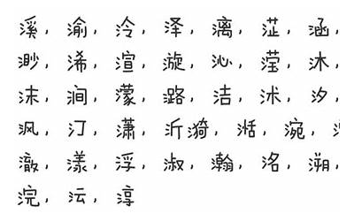 带水字旁的字(水字旁的字有哪些)