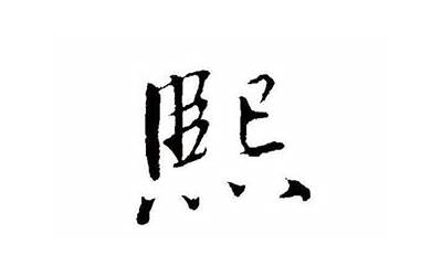 熙字取名寓意(熙字取名寓意好吗)