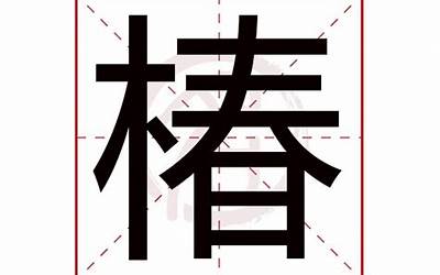 椿什么意思(椿字五行属什么)