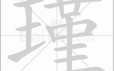 瑾(瑾字起名的含义是什么)