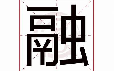 融字查什么部首(融的基本解释)