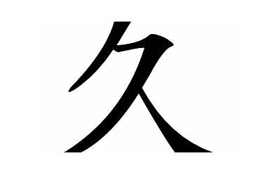 久字五行属什么(久字的含义解释和五行属性)