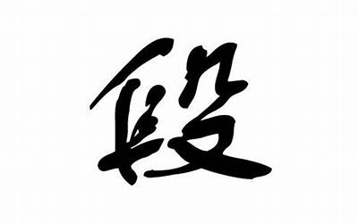 段姓起名(段姓宝宝起名字大全)