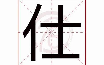 仕字五行属什么(仕字取名有什么意义)