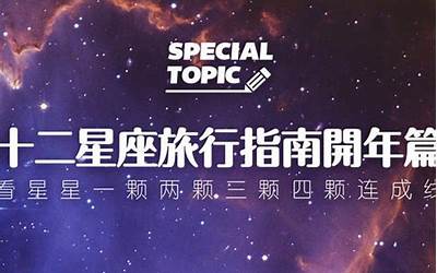 星座指南(掌握这些知识)