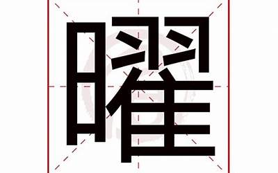 曜字取名寓意(曜字起名的含义是什么)