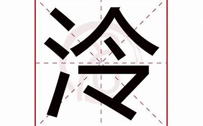 泠的意思(泠字的意思是什么)