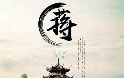 蒋姓取名(姓蒋的叫什么名字好听)